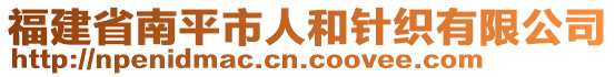 福建省南平市人和針織有限公司