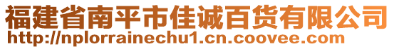 福建省南平市佳誠百貨有限公司