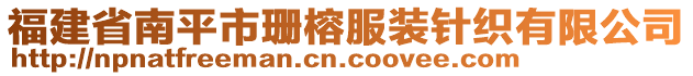 福建省南平市珊榕服裝針織有限公司