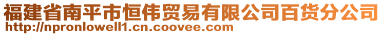 福建省南平市恒偉貿易有限公司百貨分公司