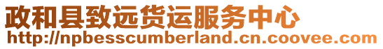 政和縣致遠貨運服務(wù)中心