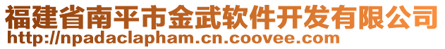 福建省南平市金武軟件開發(fā)有限公司