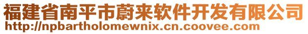 福建省南平市蔚來軟件開發(fā)有限公司