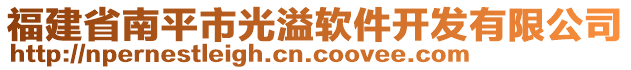 福建省南平市光溢軟件開發(fā)有限公司