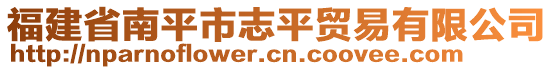 福建省南平市志平貿(mào)易有限公司