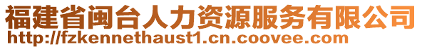 福建省閩臺人力資源服務有限公司