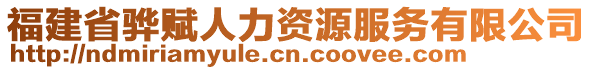 福建省驊賦人力資源服務有限公司