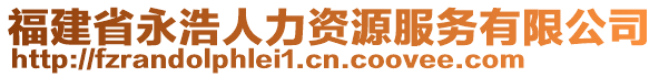 福建省永浩人力資源服務(wù)有限公司