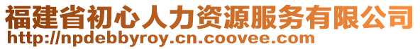 福建省初心人力資源服務(wù)有限公司