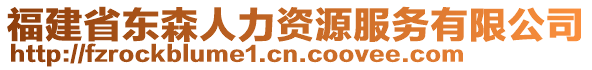 福建省東森人力資源服務(wù)有限公司