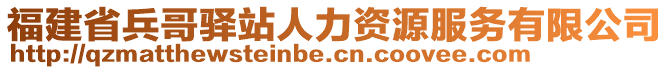 福建省兵哥驛站人力資源服務(wù)有限公司