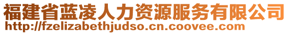 福建省藍(lán)凌人力資源服務(wù)有限公司