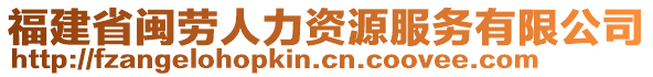 福建省閩勞人力資源服務(wù)有限公司