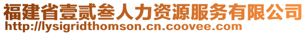 福建省壹貳叁人力資源服務有限公司