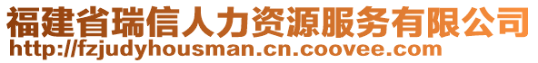 福建省瑞信人力資源服務(wù)有限公司