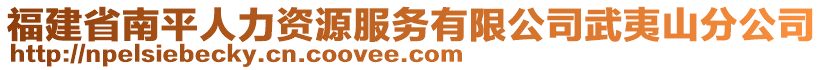 福建省南平人力資源服務(wù)有限公司武夷山分公司