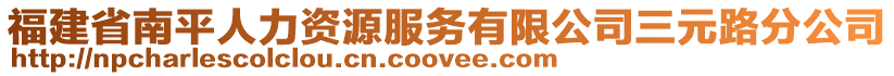 福建省南平人力資源服務(wù)有限公司三元路分公司