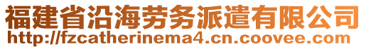 福建省沿海勞務(wù)派遣有限公司