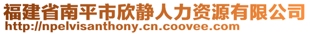 福建省南平市欣靜人力資源有限公司