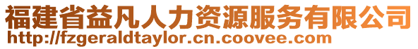 福建省益凡人力資源服務(wù)有限公司