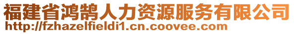 福建省鴻鵠人力資源服務有限公司