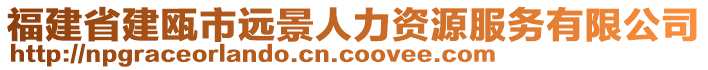 福建省建甌市遠(yuǎn)景人力資源服務(wù)有限公司