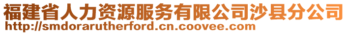 福建省人力資源服務(wù)有限公司沙縣分公司