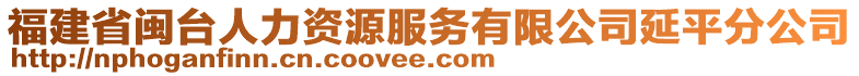 福建省閩臺人力資源服務(wù)有限公司延平分公司