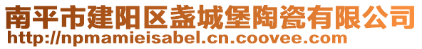 南平市建陽區(qū)盞城堡陶瓷有限公司