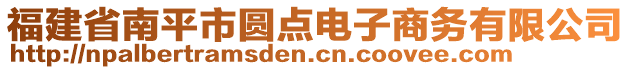 福建省南平市圓點電子商務(wù)有限公司