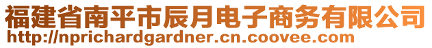 福建省南平市辰月電子商務(wù)有限公司