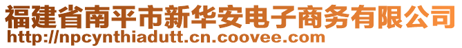 福建省南平市新華安電子商務(wù)有限公司