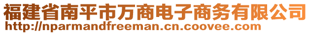 福建省南平市萬商電子商務(wù)有限公司