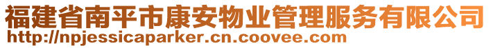 福建省南平市康安物業(yè)管理服務(wù)有限公司