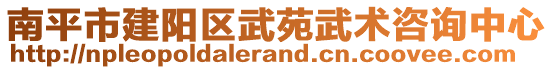 南平市建陽(yáng)區(qū)武苑武術(shù)咨詢中心