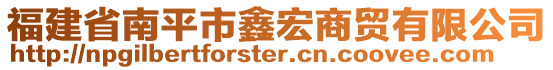 福建省南平市鑫宏商貿(mào)有限公司