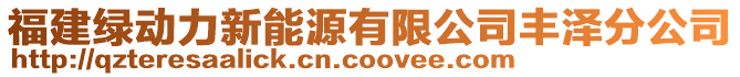 福建綠動力新能源有限公司豐澤分公司
