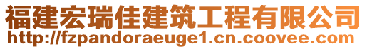 福建宏瑞佳建筑工程有限公司