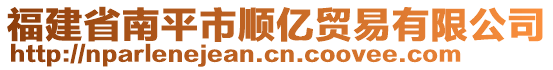 福建省南平市順億貿(mào)易有限公司