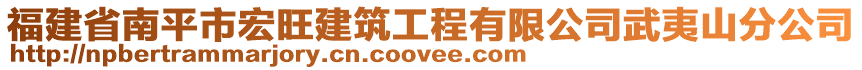 福建省南平市宏旺建筑工程有限公司武夷山分公司