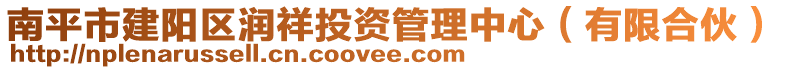 南平市建陽(yáng)區(qū)潤(rùn)祥投資管理中心（有限合伙）