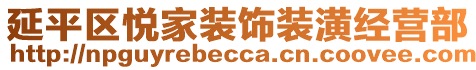 延平區(qū)悅家裝飾裝潢經(jīng)營部