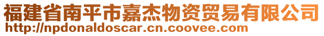 福建省南平市嘉杰物資貿(mào)易有限公司