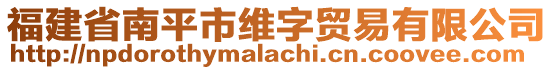 福建省南平市維字貿易有限公司