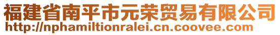 福建省南平市元榮貿易有限公司