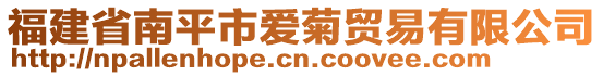 福建省南平市愛(ài)菊貿(mào)易有限公司