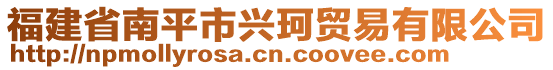 福建省南平市興珂貿(mào)易有限公司