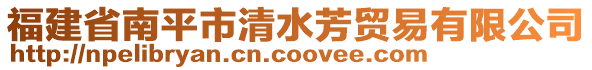 福建省南平市清水芳貿(mào)易有限公司