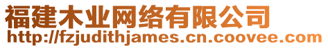 福建木業(yè)網(wǎng)絡有限公司