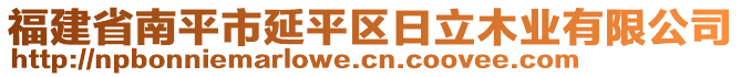 福建省南平市延平區(qū)日立木業(yè)有限公司